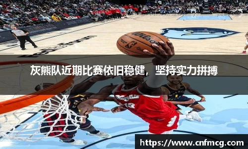 灰熊队近期比赛依旧稳健，坚持实力拼搏