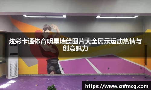 炫彩卡通体育明星墙绘图片大全展示运动热情与创意魅力