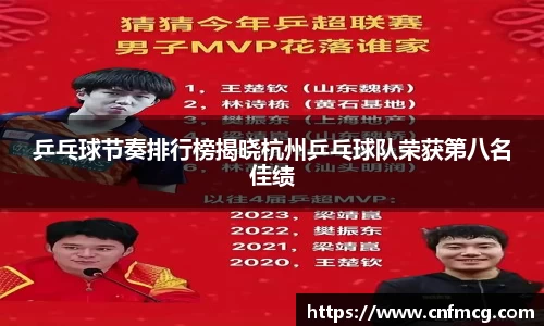 乒乓球节奏排行榜揭晓杭州乒乓球队荣获第八名佳绩