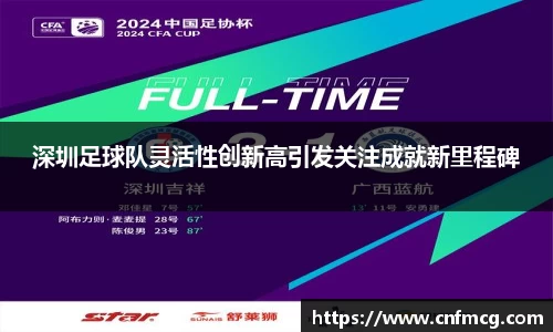 深圳足球队灵活性创新高引发关注成就新里程碑