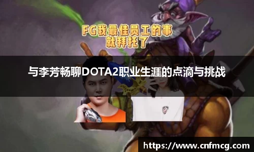与李芳畅聊DOTA2职业生涯的点滴与挑战