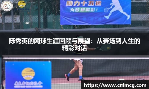 陈秀英的网球生涯回顾与展望：从赛场到人生的精彩对话