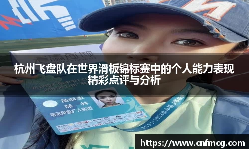 杭州飞盘队在世界滑板锦标赛中的个人能力表现精彩点评与分析