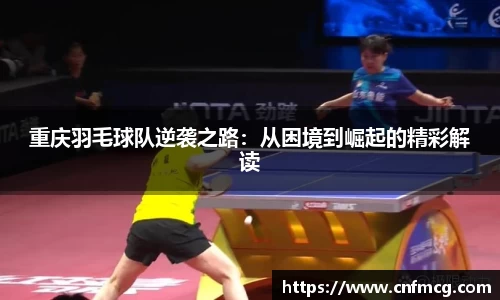 重庆羽毛球队逆袭之路：从困境到崛起的精彩解读