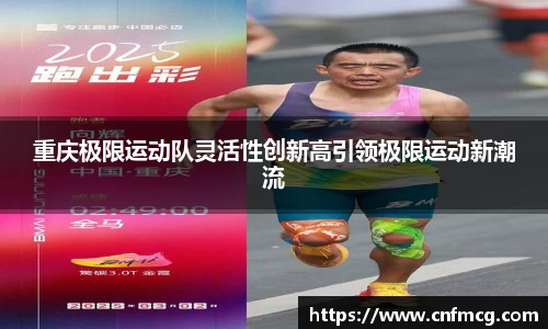 重庆极限运动队灵活性创新高引领极限运动新潮流