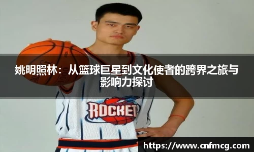 姚明照林：从篮球巨星到文化使者的跨界之旅与影响力探讨