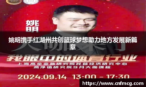 姚明携手红湖州共创篮球梦想助力地方发展新篇章