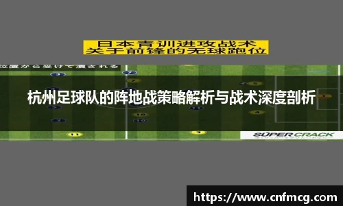 杭州足球队的阵地战策略解析与战术深度剖析