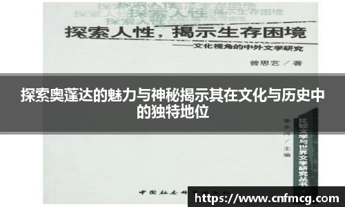 探索奥蓬达的魅力与神秘揭示其在文化与历史中的独特地位
