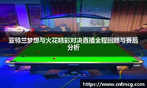 亚特兰梦想与火花精彩对决直播全程回顾与赛后分析