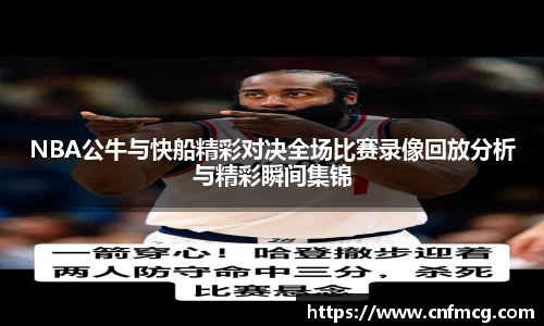 NBA公牛与快船精彩对决全场比赛录像回放分析与精彩瞬间集锦
