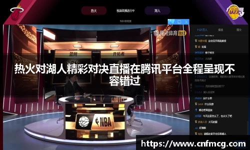 热火对湖人精彩对决直播在腾讯平台全程呈现不容错过