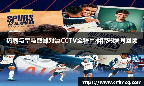 热刺与皇马巅峰对决CCTV全程直播精彩瞬间回顾