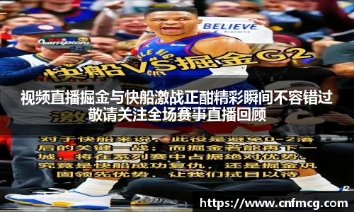 视频直播掘金与快船激战正酣精彩瞬间不容错过敬请关注全场赛事直播回顾