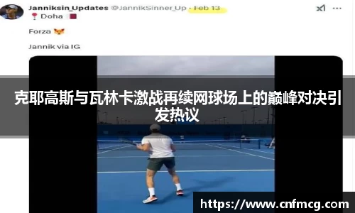克耶高斯与瓦林卡激战再续网球场上的巅峰对决引发热议