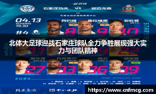 北体大足球迎战石家庄球队全力争胜展现强大实力与团队精神