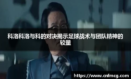 科洛科洛与科的对决揭示足球战术与团队精神的较量