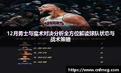 12月勇士与魔术对决分析全方位解读球队状态与战术策略