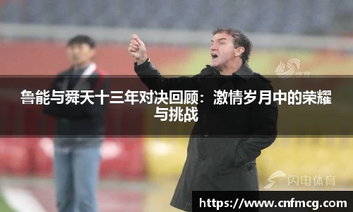 鲁能与舜天十三年对决回顾：激情岁月中的荣耀与挑战