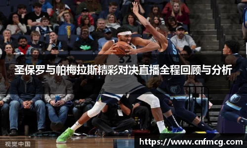 圣保罗与帕梅拉斯精彩对决直播全程回顾与分析