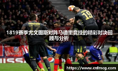 1819赛季尤文图斯对阵马德里竞技的精彩对决回顾与分析