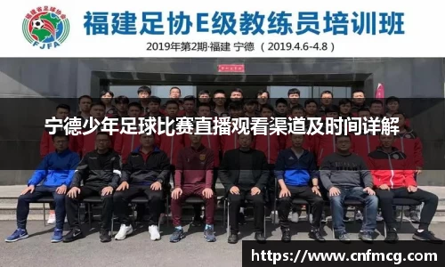 宁德少年足球比赛直播观看渠道及时间详解