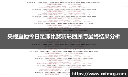 央视直播今日足球比赛精彩回顾与最终结果分析